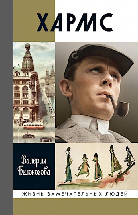 Обложка книги «ЖЗЛ. Хармс» — Белоногова Валерия Юрьевна, ISBN 9785235049314