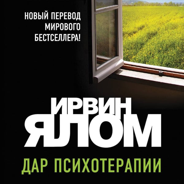 Дополнительное изображение книги «Дар психотерапии (новое издание)»