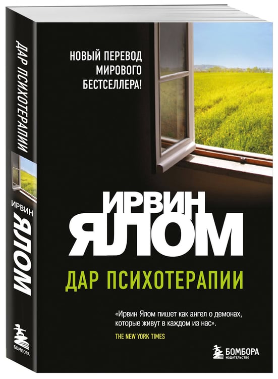 Дополнительное изображение книги «Дар психотерапии (новое издание)»