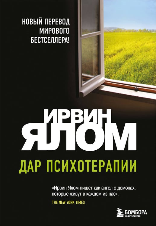Обложка книги «Дар психотерапии (новое издание)» — Ялом Ирвин, ISBN 9785042413643