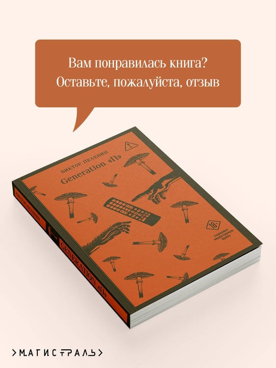Дополнительное изображение книги «Generation П»