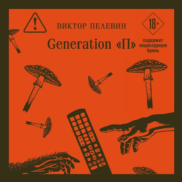 Дополнительное изображение книги «Generation П»