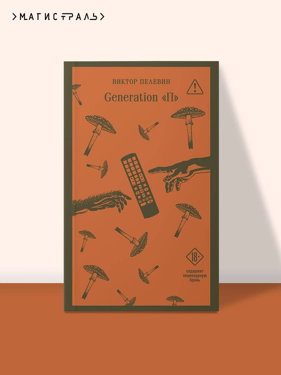 Дополнительное изображение книги «Generation П»