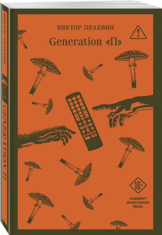 Дополнительное изображение книги «Generation П»