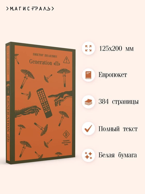 Дополнительное изображение книги «Generation П»