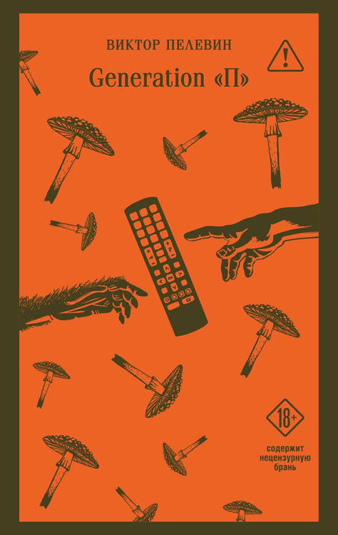Обложка книги «Generation П» — Пелевин Виктор Олегович, ISBN 9785042450044