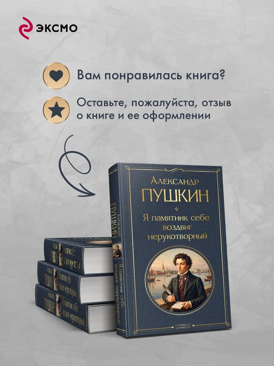 Дополнительное изображение книги «Я памятник себе воздвиг нерукотворный»