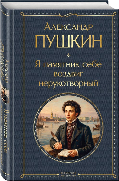 Дополнительное изображение книги «Я памятник себе воздвиг нерукотворный»