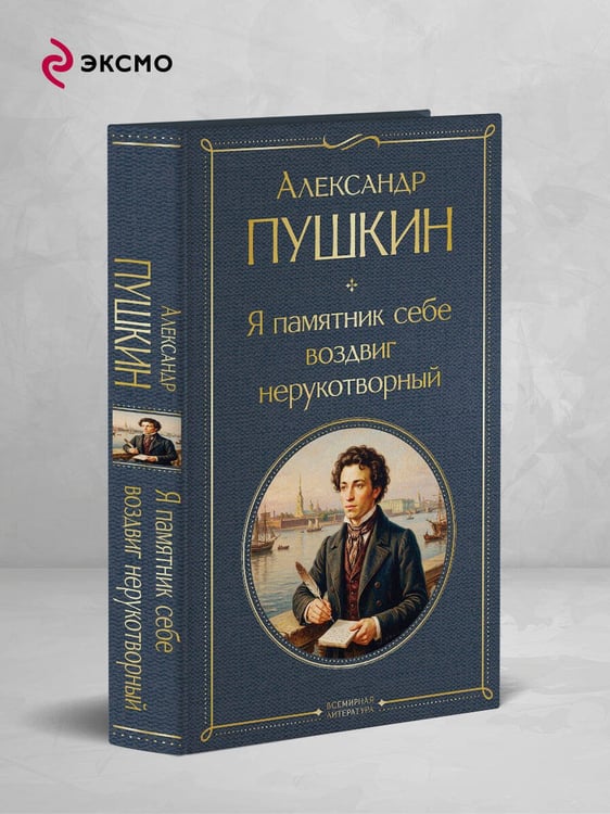 Дополнительное изображение книги «Я памятник себе воздвиг нерукотворный»