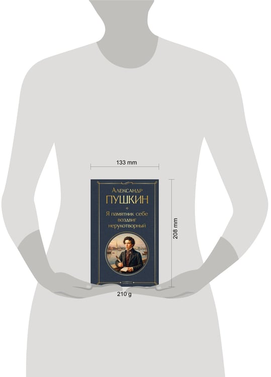 Дополнительное изображение книги «Я памятник себе воздвиг нерукотворный»