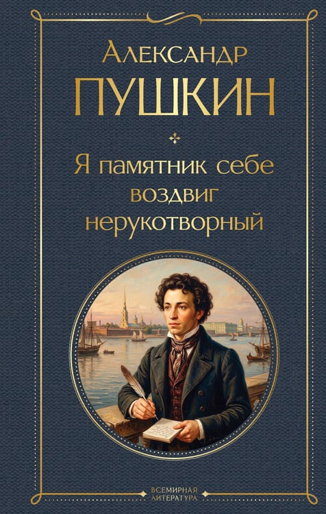 Обложка книги «Я памятник себе воздвиг нерукотворный» — Пушкин Александр Сергеевич, ISBN 9785042362163