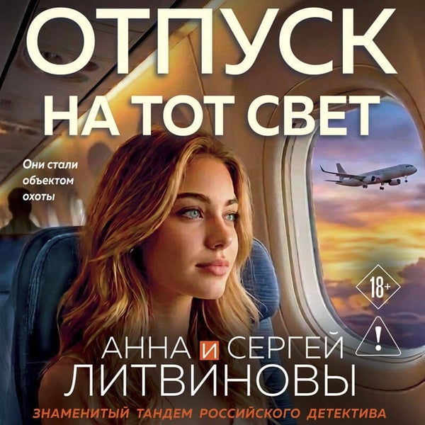 Дополнительное изображение книги «Отпуск на тот свет»