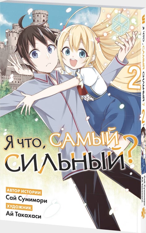 Дополнительное изображение книги «Я что, самый сильный? Том 2»