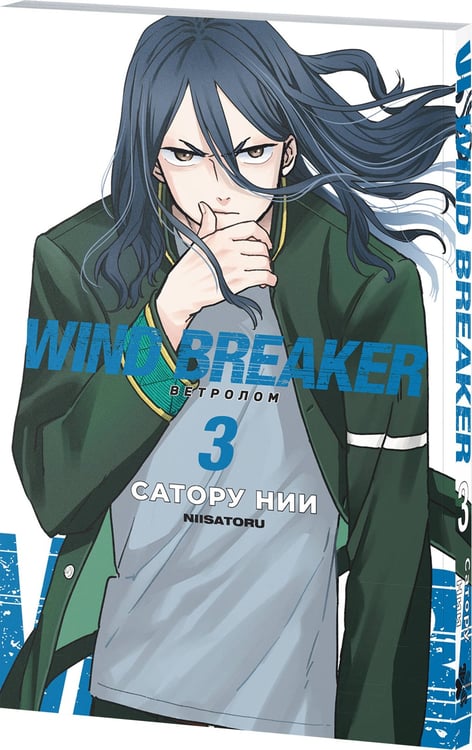 Дополнительное изображение книги «Wind Breaker. Ветролом. Том 3»