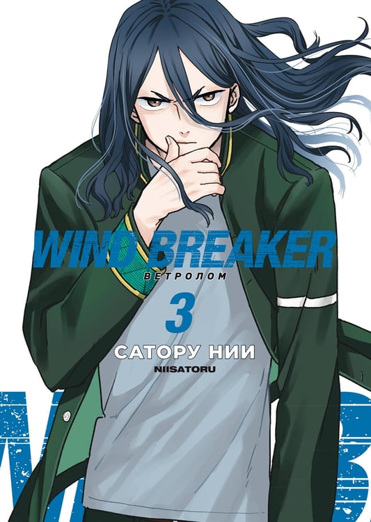 Обложка книги «Wind Breaker. Ветролом. Том 3» — Нии Сатору, ISBN 9785002163632