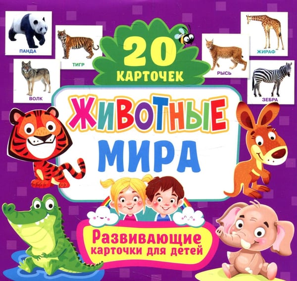 Обложка книги «Животные мира. Развивающие карточки для детей (20 карточек)» — None, ISBN 9785956729755
