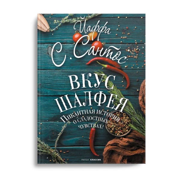 Дополнительное изображение книги «Вкус шалфея: роман»