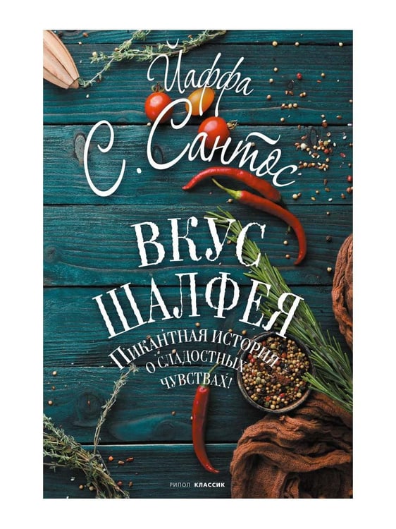 Обложка книги «Вкус шалфея: роман» — Сантос Йаффа С., ISBN 9785386142438