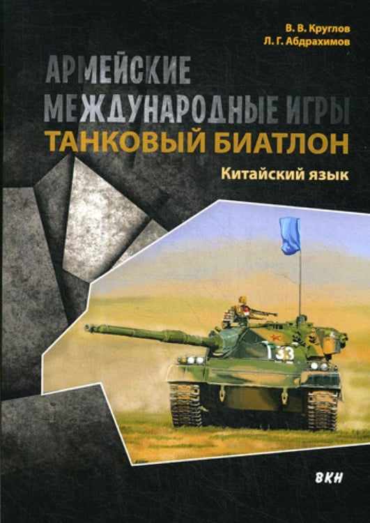 Обложка книги «Армейские международные игры. Танковый биатлон. Китайский язык» — Абдрахимов Леонид Гимадитдинович;Круглов Владислав Владиславович, ISBN 9785787316070