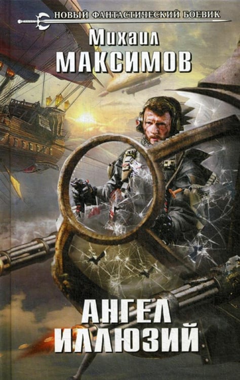 Дополнительное изображение книги «Ангел иллюзий: роман»