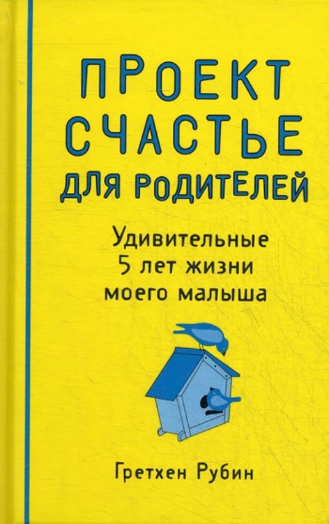 Дополнительное изображение книги «Проект Счастье для родителей. Удивительные 5 лет жизни моего малыша»