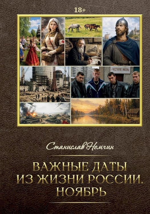 Обложка книги «Важные даты из жизни России. Ноябрь» — Немчин Станислав Дмитриевич, ISBN 9785006104761