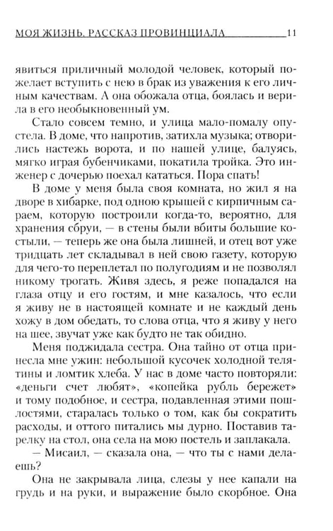 Дополнительное изображение книги «Моя жизнь: повесть»