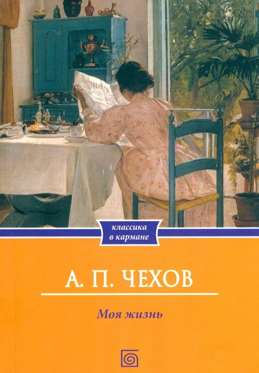 Обложка книги «Моя жизнь: повесть» — Чехов Антон Павлович (Антоша Чехонте), ISBN 9785370058141
