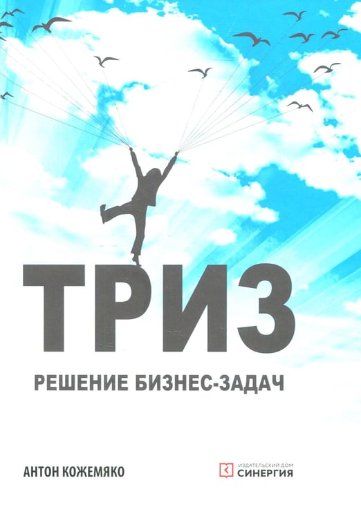 Дополнительное изображение книги «ТРИЗ: решение бизнес-зада.  4-е изд»