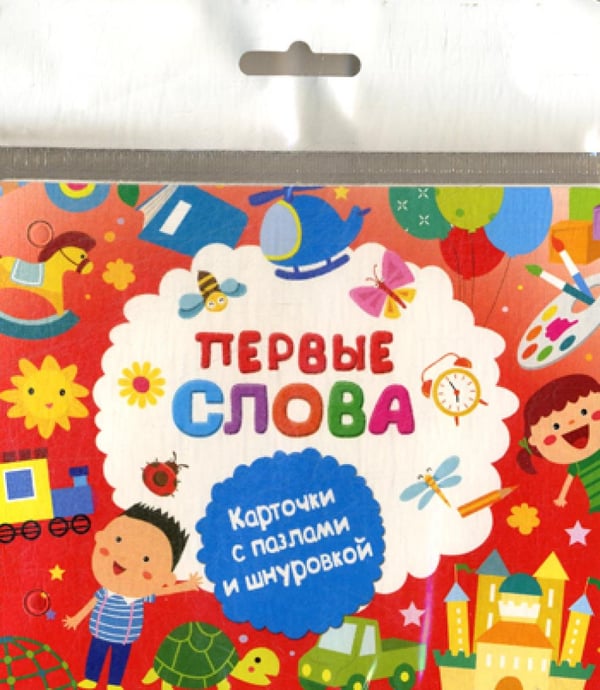 Обложка книги «Первые слова. Карточки с пазлами и шнуровкой» — None, ISBN 9785171056544
