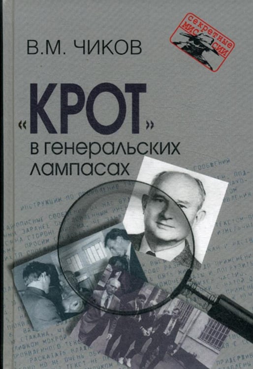 Дополнительное изображение книги «Крот в генеральских лампасах. 2-е изд., испр. и доп»