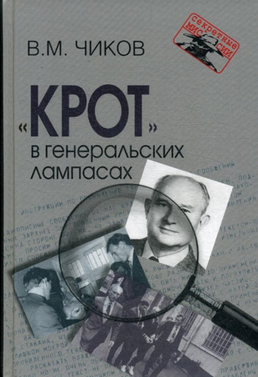 Обложка книги «Крот в генеральских лампасах. 2-е изд., испр. и доп» — Чиков  Владимир  Матвеевич, ISBN 9785713315603