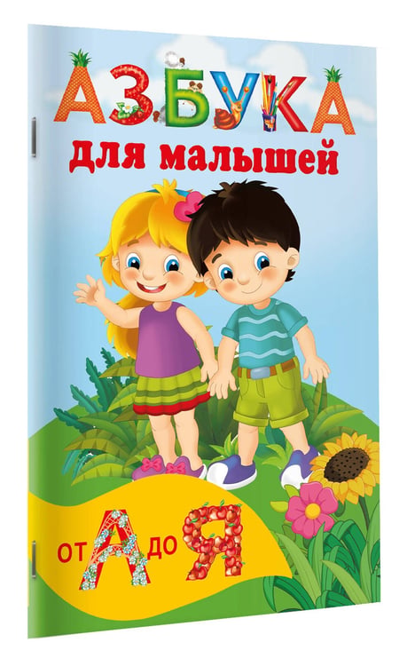 Дополнительное изображение книги «Азбука для малышей»