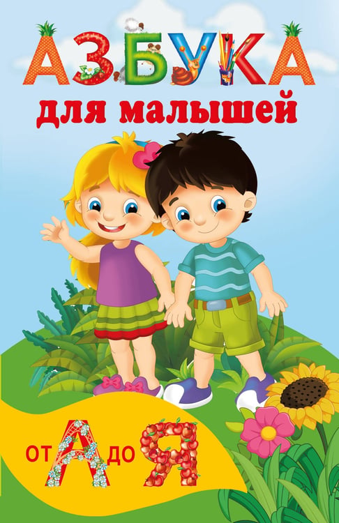 Обложка книги «Азбука для малышей» — Дмитриева Валентина Геннадьевна, ISBN 9785171872526