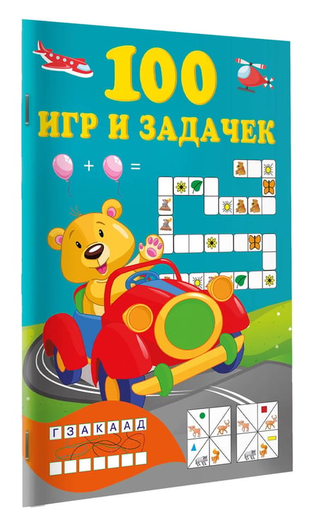 Дополнительное изображение книги «100 игр и задачек»