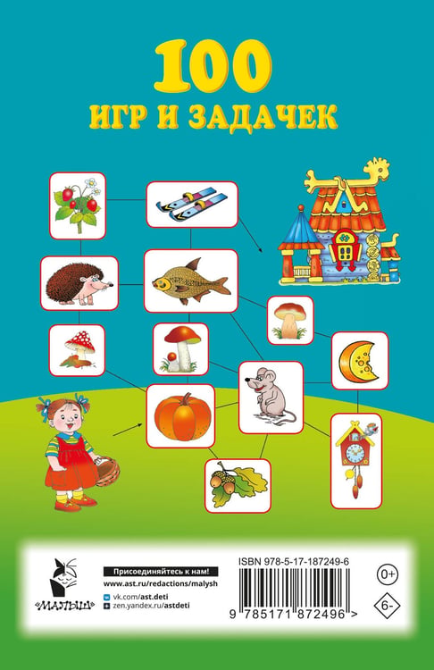 Дополнительное изображение книги «100 игр и задачек»