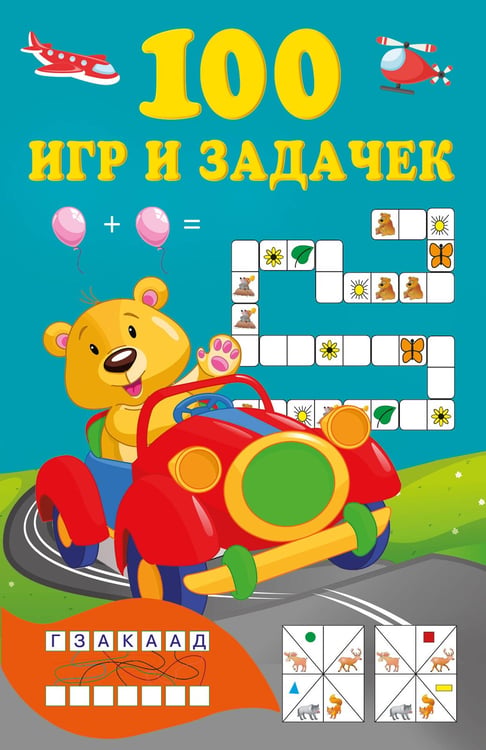 Обложка книги «100 игр и задачек» — Дмитриева Валентина Геннадьевна, ISBN 9785171872496