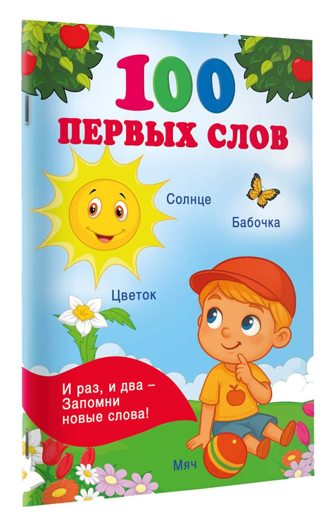 Дополнительное изображение книги «100 первых слов»