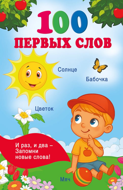 Обложка книги «100 первых слов» — Дмитриева Валентина Геннадьевна, ISBN 9785171876159