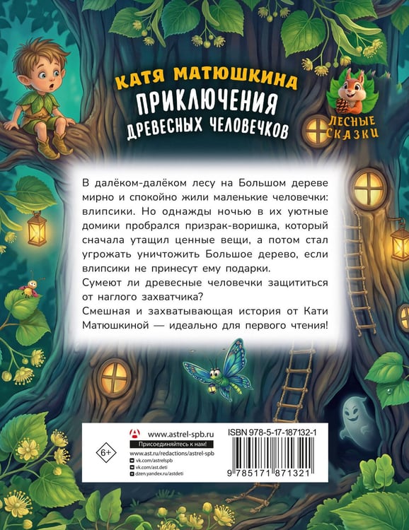 Дополнительное изображение книги «Приключения древесных человечков»
