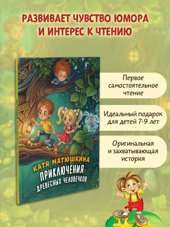 Дополнительное изображение книги «Приключения древесных человечков»