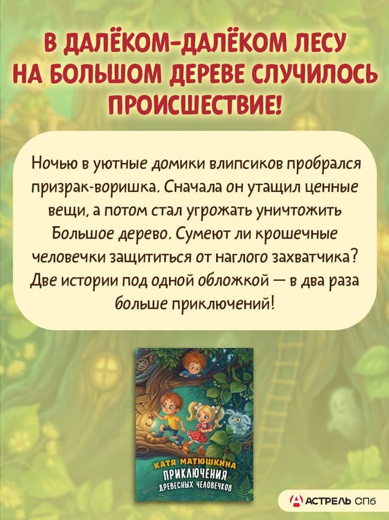 Дополнительное изображение книги «Приключения древесных человечков»