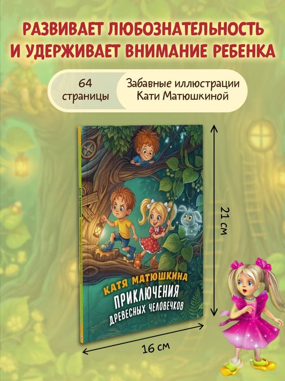 Дополнительное изображение книги «Приключения древесных человечков»