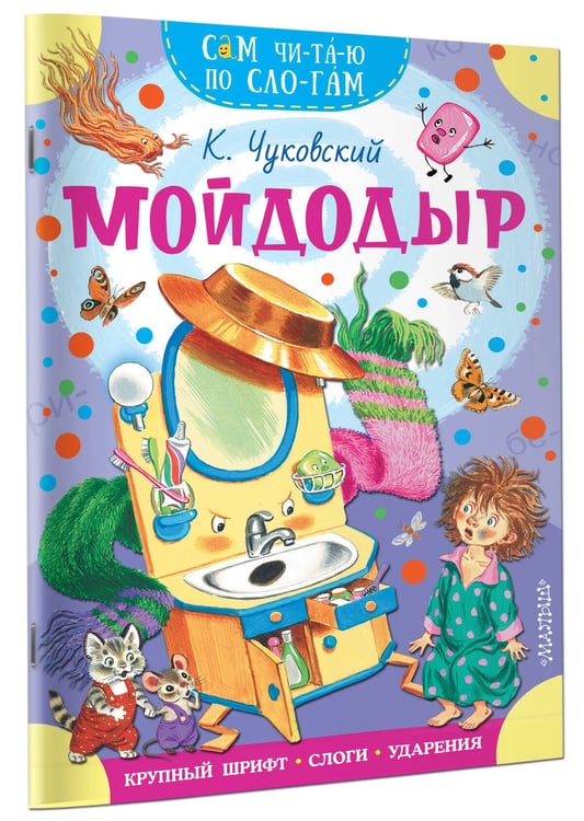 Дополнительное изображение книги «Мойдодыр»