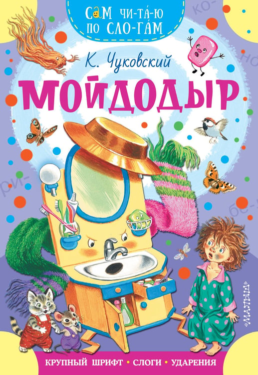 Обложка книги «Мойдодыр» — Чуковский Корней Иванович, ISBN 9785171870485