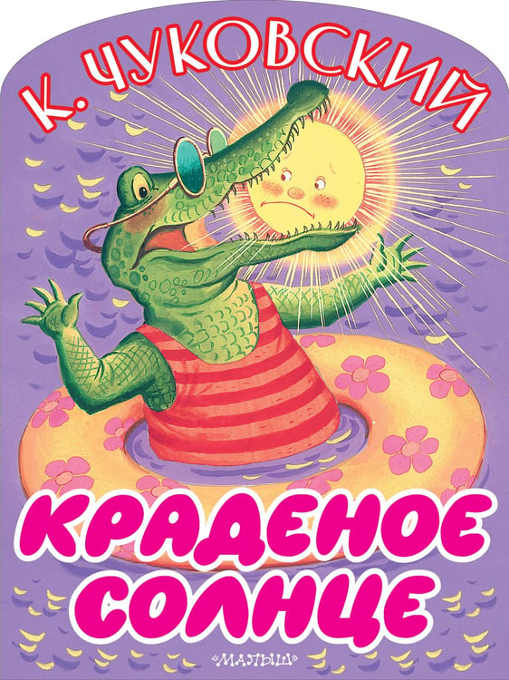 Обложка книги «Краденое солнце» — Чуковский Корней Иванович, ISBN 9785171870201