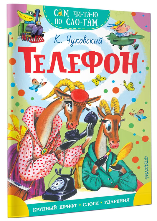 Дополнительное изображение книги «Телефон»