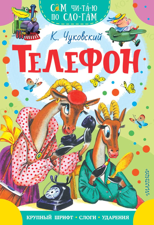 Обложка книги «Телефон» — Чуковский Корней Иванович, ISBN 9785171870508