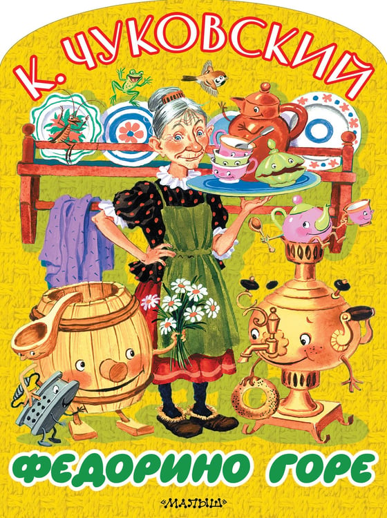 Обложка книги «Федорино горе» — Чуковский Корней Иванович, ISBN 9785171870317