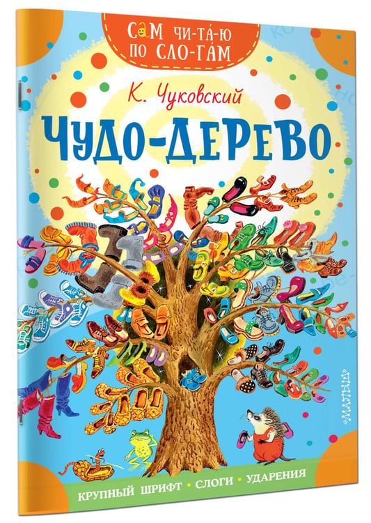 Дополнительное изображение книги «Чудо-дерево. Стихи и загадки»